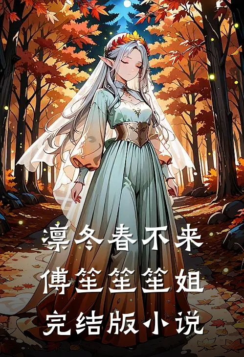 凛冬春不来傅笙笙笙姐完结版小说