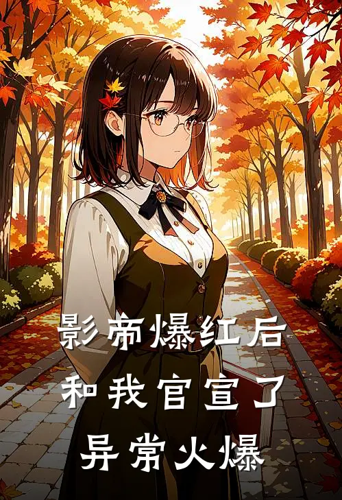 影帝爆红后和我官宣了异常火爆