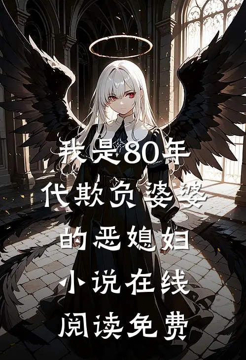 我是80年代欺负婆婆的恶媳妇小说在线阅读免费