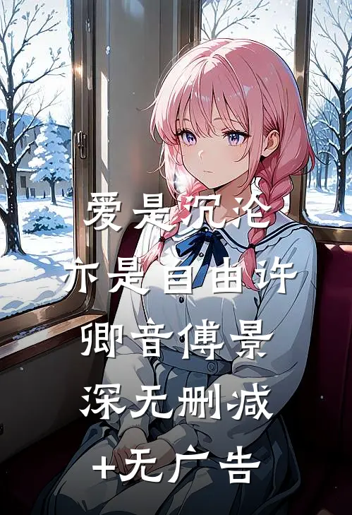 爱是沉沦，亦是自由许卿音傅景深无删减+无广告