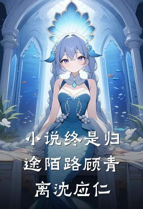 小说终是归途陌路(顾青离沈应仁)
