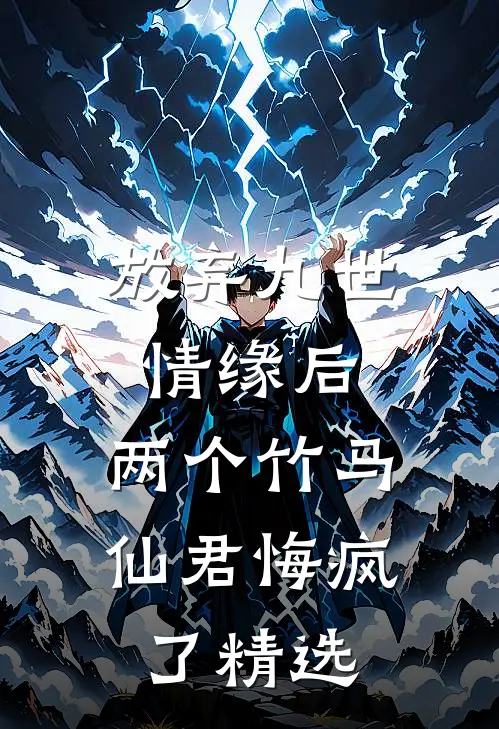 放弃九世情缘后，两个竹马仙君悔疯了精选