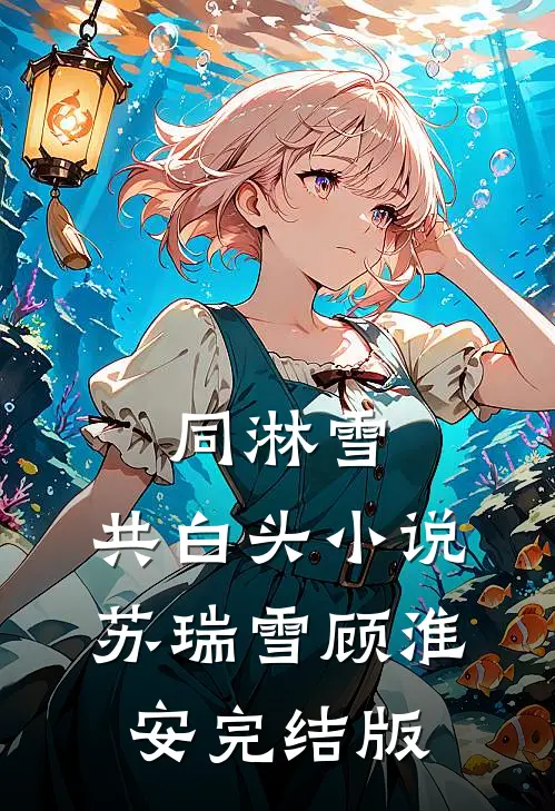 同淋雪，共白头小说苏瑞雪顾淮安完结版