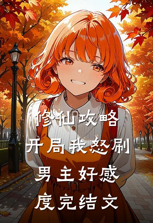 修仙攻略：开局我怒刷男主好感度完结文