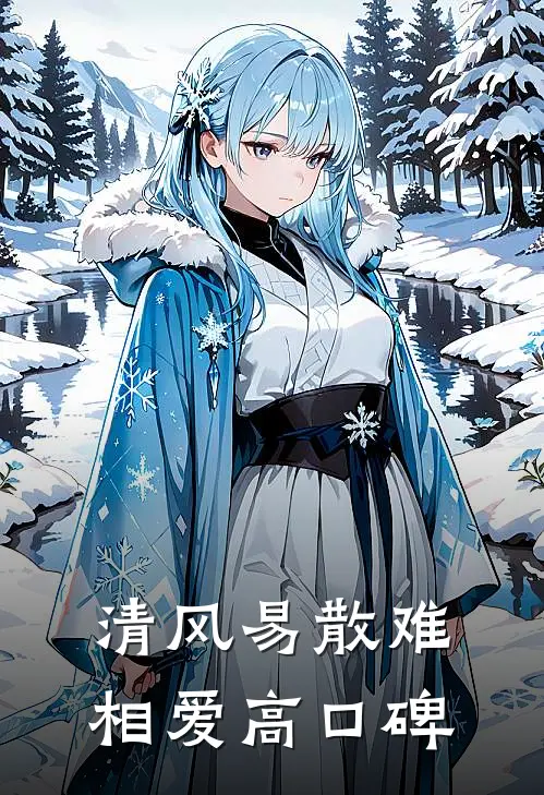 清风易散难相爱高口碑