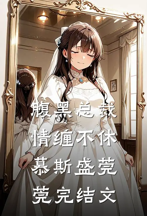 腹黑总裁情缠不休慕斯盛莞莞完结文