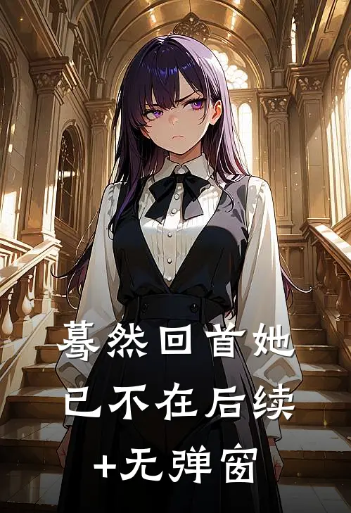 蓦然回首她已不在后续+无弹窗