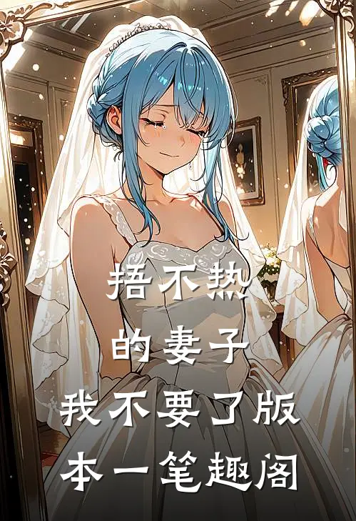 捂不热的妻子，我不要了 版本一笔趣阁