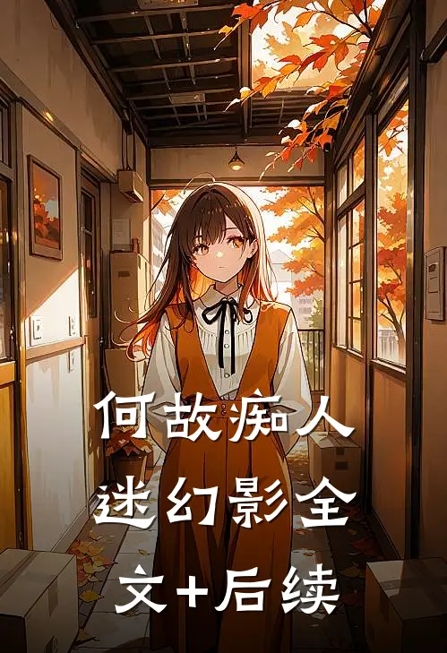 何故痴人迷幻影全文+后续