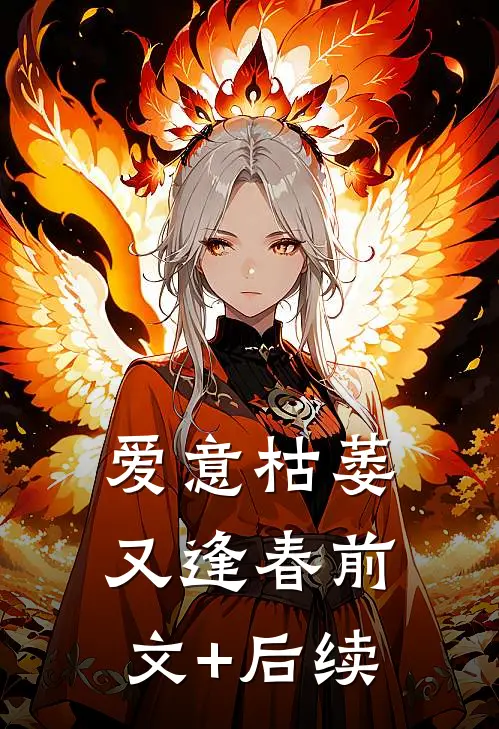 爱意枯萎又逢春前文+后续