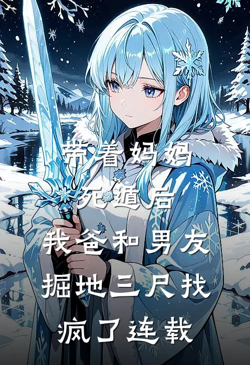 带着妈妈死遁后，我爸和男友掘地三尺找疯了连载
