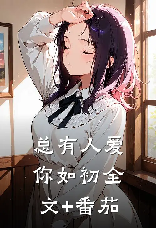 总有人爱你如初全文+番茄