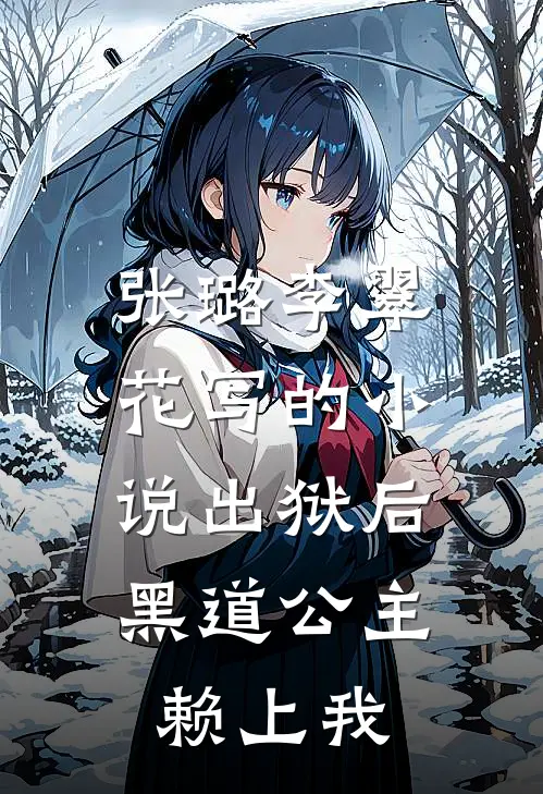 张璐李翠花写的小说出狱后，黑道公主赖上我