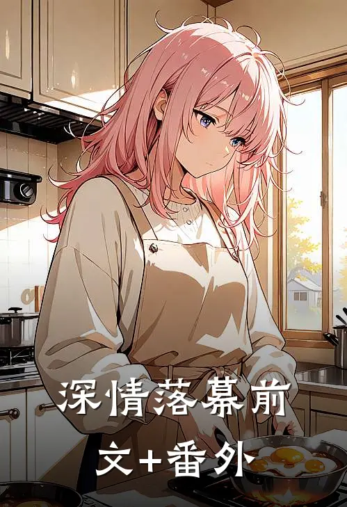 深情落幕前文+番外