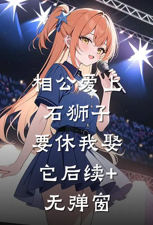 相公爱上石狮子，要休我娶它后续+无弹窗