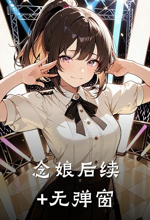念娘后续+无弹窗