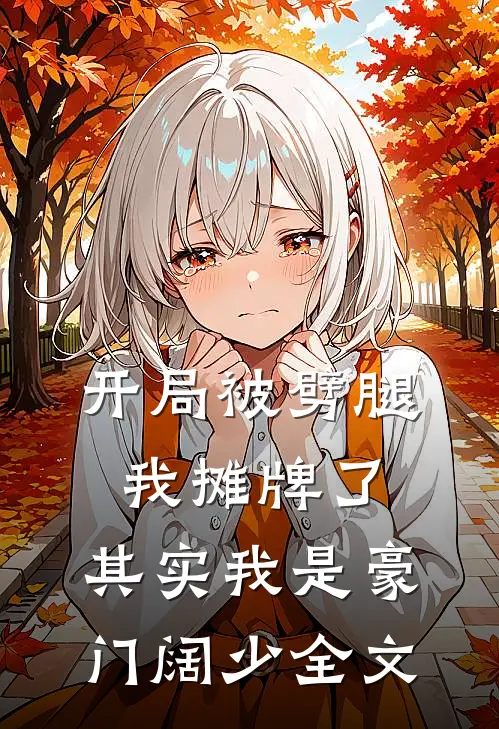 开局被劈腿：我摊牌了，其实我是豪门阔少全文