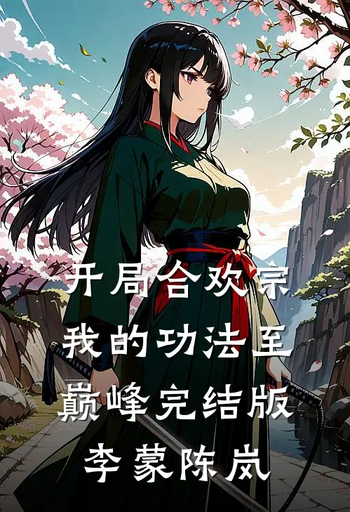 开局合欢宗，我的功法至巅峰完结版李蒙陈岚
