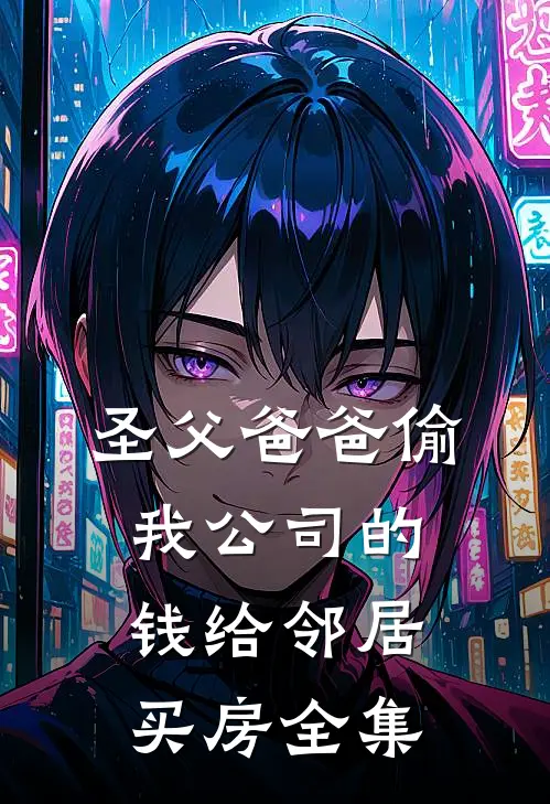 圣父爸爸偷我公司的钱给邻居买房全集