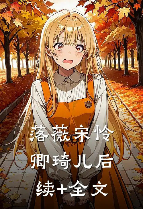 落薇宋怜卿琦儿后续+全文