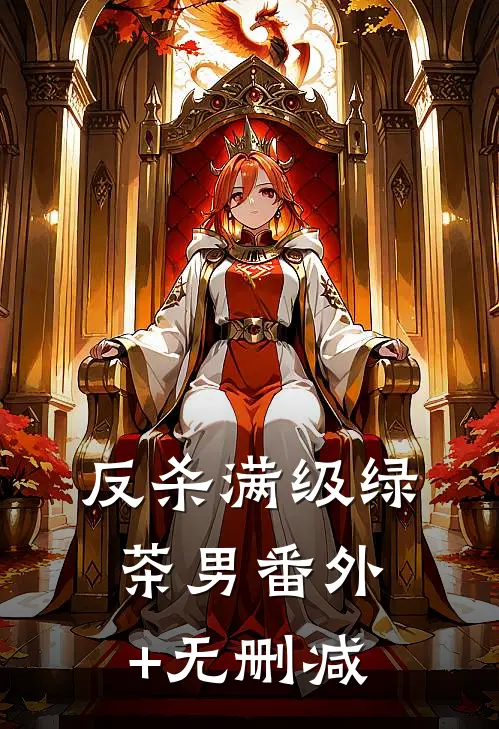 反杀满级绿茶男番外+无删减