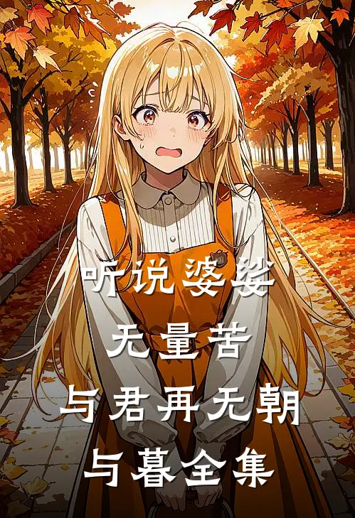 听说婆娑无量苦，与君再无朝与暮全集