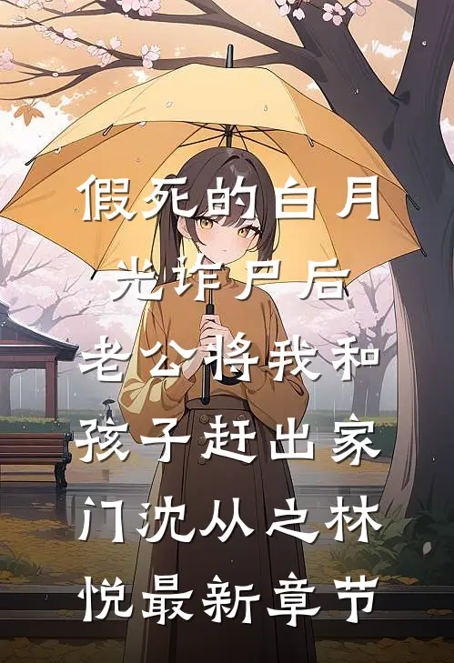 假死的白月光诈尸后，老公将我和孩子赶出家门沈从之林悦最新章节