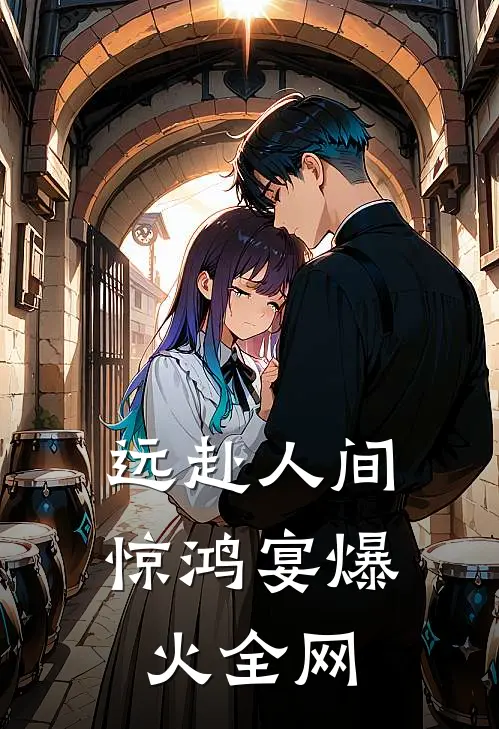 远赴人间惊鸿宴爆火全网