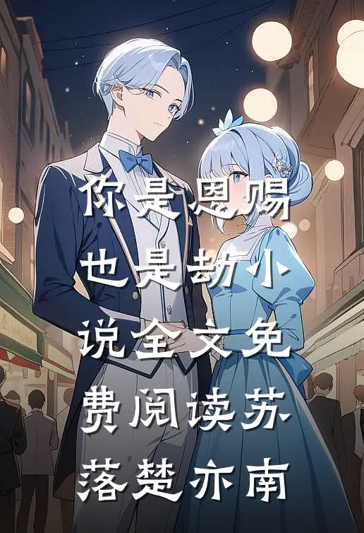 你是恩赐也是劫小说全文免费阅读苏落楚亦南