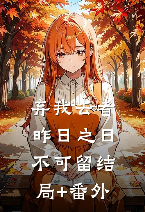 弃我去者，昨日之日不可留结局+番外