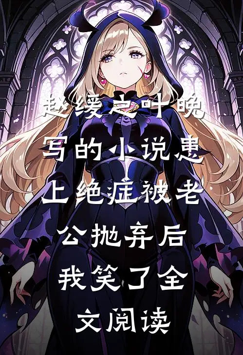 赵缓之叶晚写的小说患上绝症被老公抛弃后，我笑了全文阅读