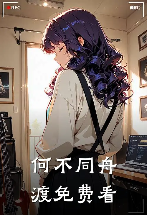 何不同舟渡免费看