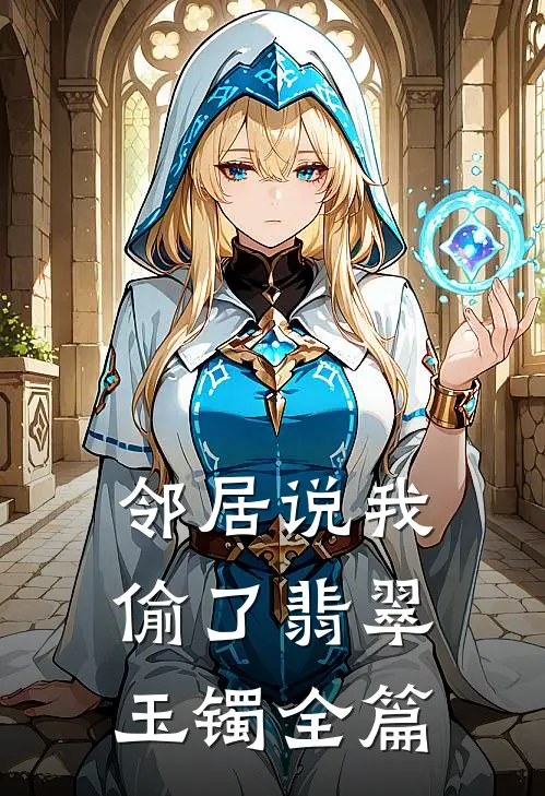 邻居说我偷了翡翠玉镯全篇