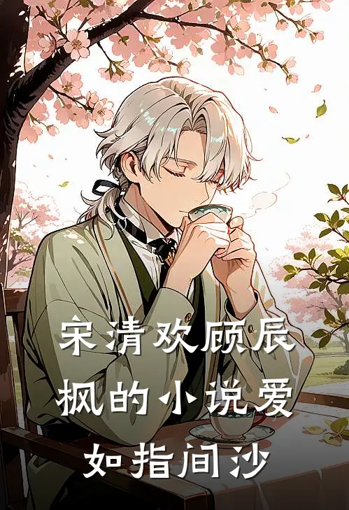 宋清欢顾辰枫的小说爱如指间沙