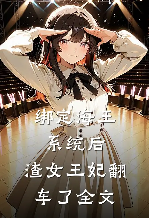 绑定海王系统后，渣女王妃翻车了全文