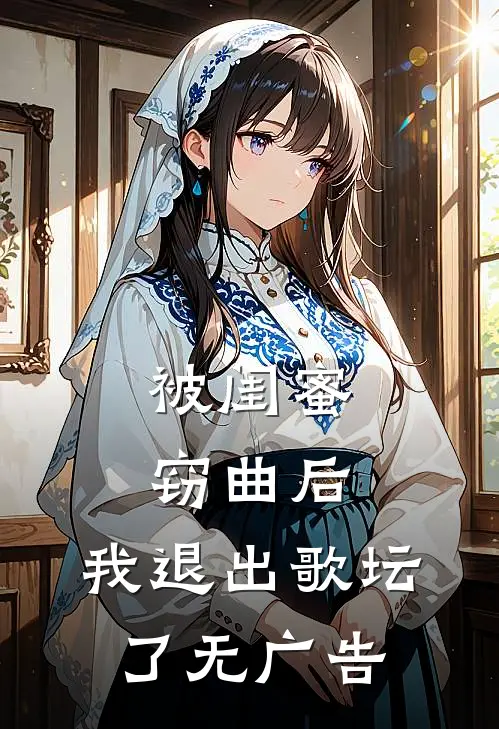 被闺蜜窃曲后，我退出歌坛了无广告