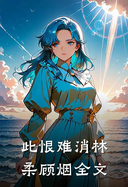 此恨难消林柔顾烟全文