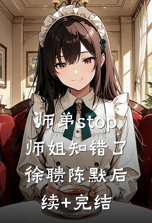 师弟stop，师姐知错了徐聩陈默后续+完结