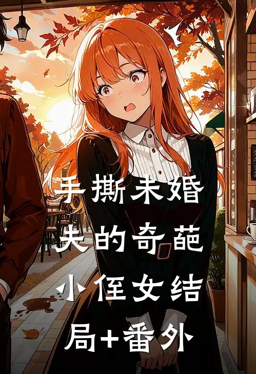 手撕未婚夫的奇葩小侄女结局+番外