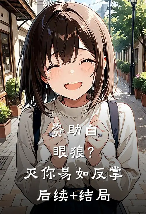 资助白眼狼？灭你易如反掌后续+结局