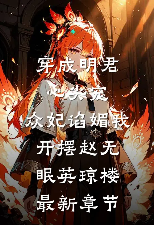 穿成明君心尖宠，众妃谄媚我开摆赵无眠英琼楼最新章节