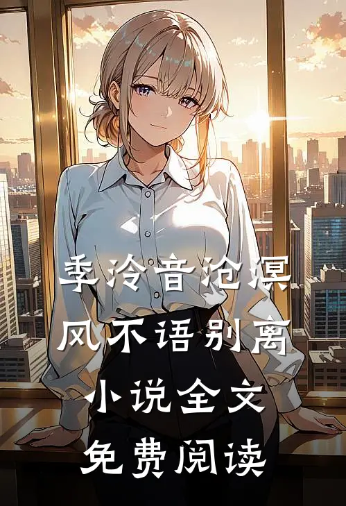 季泠音沧溟风不语别离小说全文免费阅读