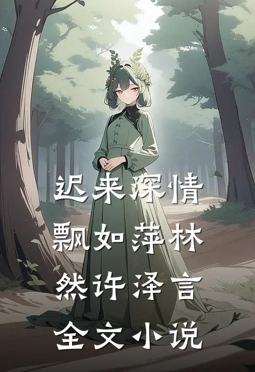 迟来深情飘如萍林然许泽言全文小说