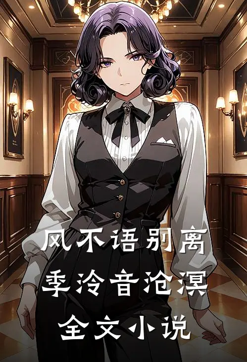 风不语别离季泠音沧溟全文小说