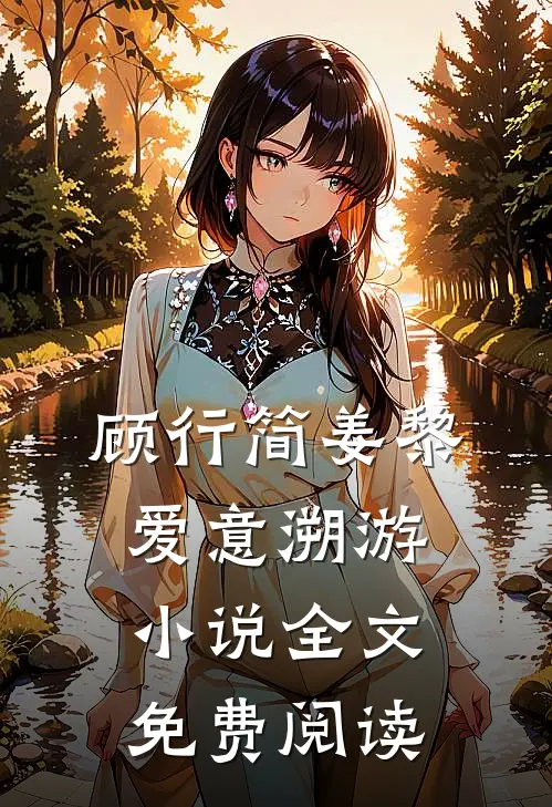 顾行简姜黎爱意溯游小说全文免费阅读