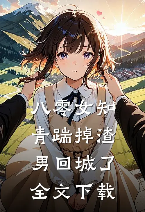 八零女知青踹掉渣男回城了全文下载