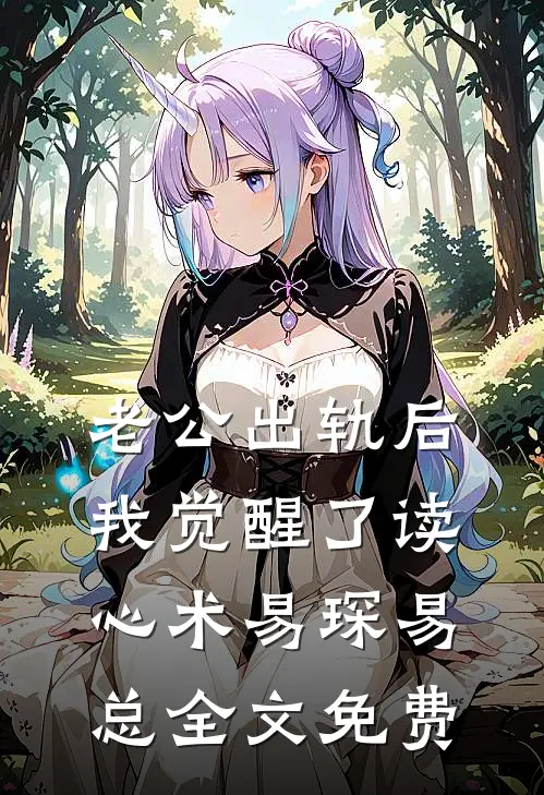 老公出轨后，我觉醒了读心术易琛易总全文免费