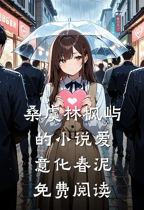 桑虞林枫屿的小说爱意化春泥免费阅读
