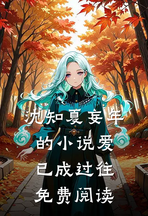 沈知夏妄年的小说爱已成过往免费阅读