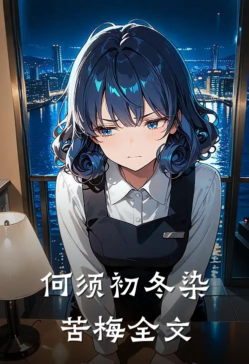 何须初冬染苦梅全文